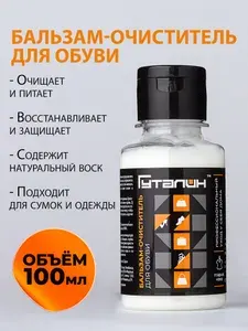 Бальзам-очиститель для обуви, крем бесцветный, лосьон для обуви очищающий, 100 мл