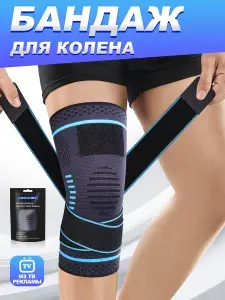 Наколенник ортопедический спортивный 1шт, Бандаж на коленный сустав, ортез, суппорт на колено, спортивный суппорт с фиксацией, для бега, волейбола, повседневной носки (мужской/женский)