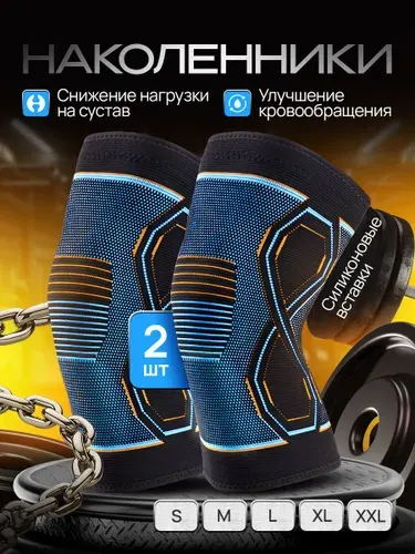 Наколенник фиксирующий XL, бандаж на коленный сустав, 2шт