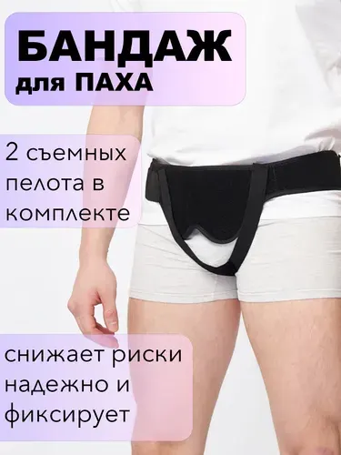 Бандаж для паха мужской с регулировкой, бандаж паховый. Размер XL