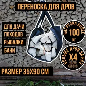 Сумка переноска для дров дровница переносная уличная для дачи и бани мешки