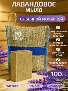 Шоколадное мыло с льняной мочалкой Море мыла Твердое мыло натуральное для бани и душа