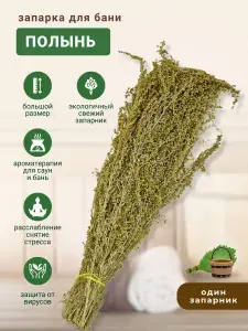 Запарка для бани Полынь, трава-запарник, сухоцвет, 1 шт.