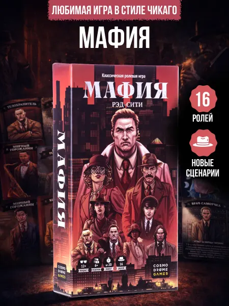 Cosmodrome Games Настольная игра Мафия Рэд Сити для компании взрослых
