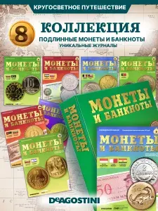 Журнал для взрослых и детей, коллекционные издания "Монеты и банкноты", набор из 8 шт. с приложениями, папка для хранения | Издание б/у