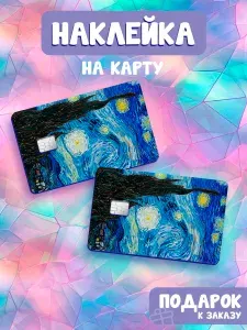 Картины Художников, Ван Гог, Звездная ночь, Наклейка на банковскую карту