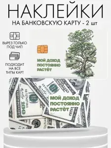 Наклейка на банковскую карту, 2 шт Доход