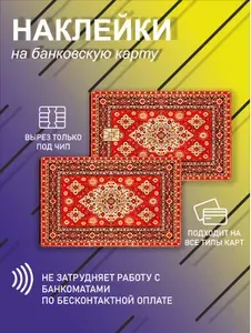Наклейка на банковскую карту или проездной с ковер