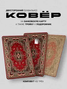 Наклейка на банковскую карту ковер