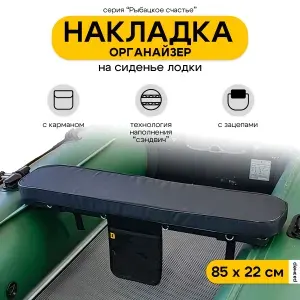 Накладка на сиденье лодки пвх, мягкая накладка на банку