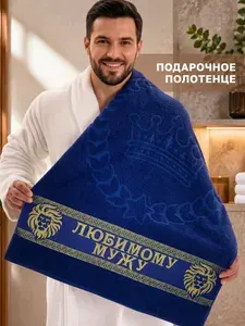 Полотенце махровое банное в подарок мужу