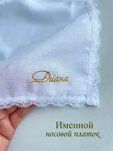 Именной носовой платок с кружевом. Диана