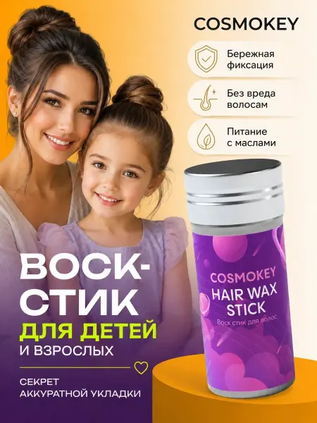 Cosmokey Воск стик для укладки волос женский детский