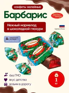 Конфеты Желейные барбарисовый вкус 1000 гр