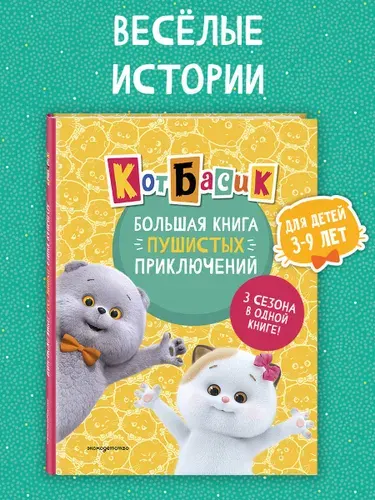 Басик. Большая книга пушистых приключений. Книга для детей