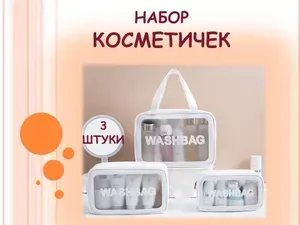Косметички прозрачные для бассейна,душа, ванной, сауны непромокаемые набор Белый