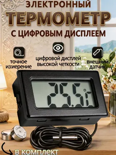 Термометр уличный с выносным проводным датчиком, термометр комнатный на батарейках ТМР10
