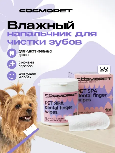CosmoPet Влажные салфетки для чистки зубов собак и кошек pet spa