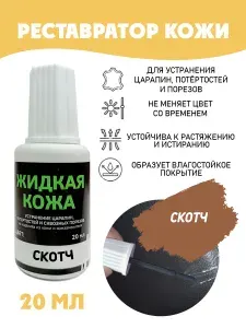 Жидкая кожа для ремонта/без блистера/ флакон 20 мл. цвет - скотч