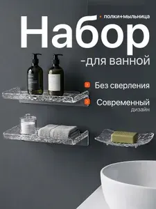 Полки для ванной и мыльница Настенный набор без сверления