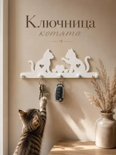 Ключница настенная Котята, без сверления, вешалка для ключей в прихожую