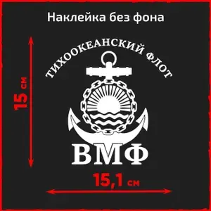 Наклейка ВМФ Тихоокеанский флот без фона
