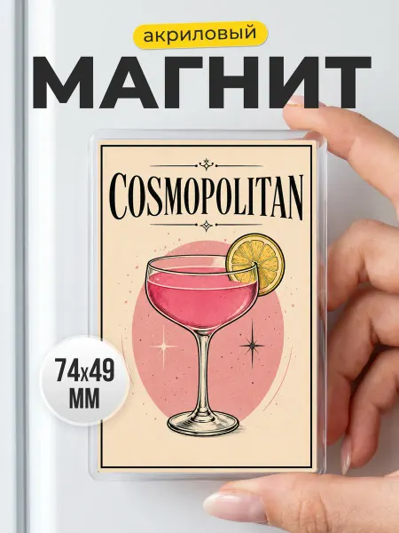 Акриловый магнит Cosmopolitan на холодильник в подарок