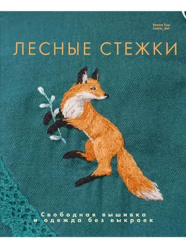Лесные стежки. Свободная вышивка и одежда без выкроек. Книга по рукоделию | Тын Елена