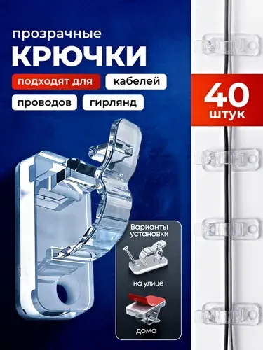 Крючки самоклеящиеся прозрачные для гирлянд и проводов, клипсы-держатели для кабеля без сверления, 40 шт