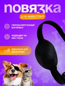 Мягкий мини-наглазник для кошек и собак Черная БЕЗ рисунка (защитная накладка на один глаз)мягкая пиратская повязка