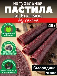 Пастила натуральная без сахара на меду Дедушкин Сад / смоква коломенская фруктовая Чёрная смородина