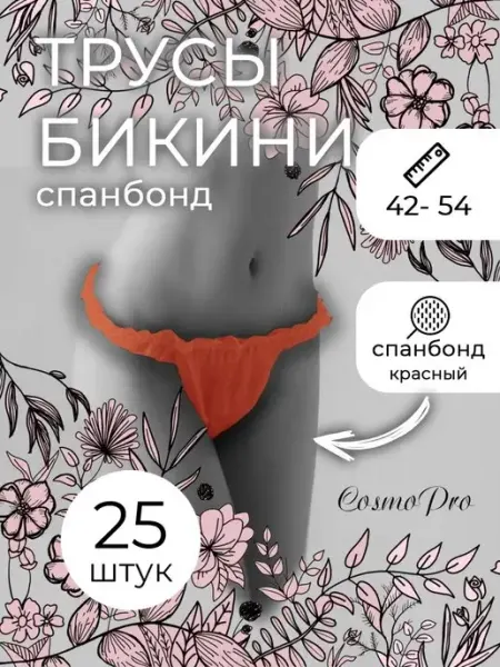 CosmoPro Трусы одноразовые бикини женские с рюшей спанбонд 25 шт