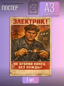 Постер/плакат/Электрик не оголяй конец без нужды/в стиле СССР