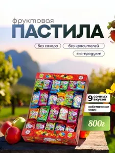 Пастила натуральная фруктовая без сахара ПП