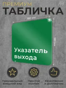 Эвакуационная табличка безопасности Указатель выхода