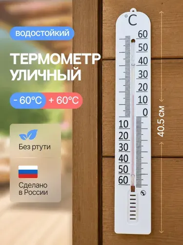 Термометр уличный ТБ-45м оконный, пластиковый. Градусник безртутный, на гвоздике. Фасадный/для дома