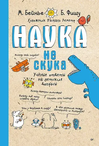 Наука не скука. Ученые ответы на детские вопросы (обложка) | Бенье Марк, Фишу Бертран