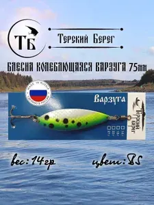Блесна лососевая Терский Берег Варзуга 14гр BS, колеблющаяся