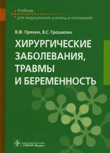 Хирургические заболевания, травмы и беременность: Учебник | Пряхин Владимир Федорович
