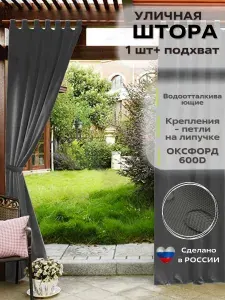 Штора уличная для беседки Петли открытые (Тёмно-серый)