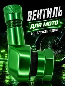 Вентиль для бескамерных шин мотоцикла/скутера 1 штука (зеленый)