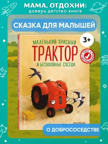Маленький красный Трактор и беспокойные соседи (ил. Ф. Госсенса). Книги для малышей | Квинтарт Натали