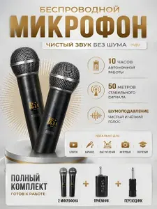 Микрофон караоке беспроводной 2 штуки, микрофоны для вокала