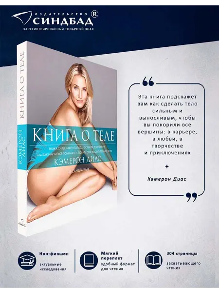 Издательство СИНДБАД Книга о теле. Кэмерон Диас