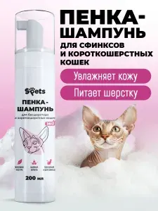 Шампунь для кошек сфинксов, короткошерстных и бесшерстных, гипоаллергенный, пенка 200 мл