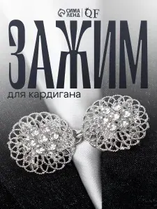Брошь женская бижутерия "Кружево" серебристый / Зажим для кардигана, платка, пиджака