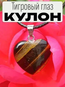 Бижутерия женская на шею "Сердечко" Тигровый глаз на шнурке подвеска кулон украшение