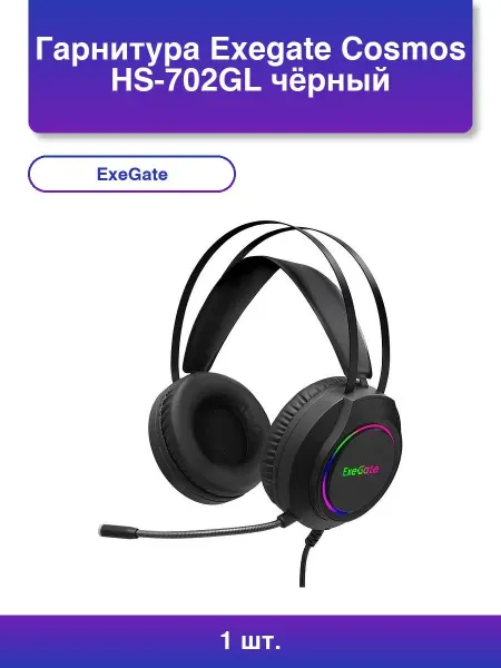 EXEGATE 1шт. Игровая гарнитура Ex289746rus Cosmos Hs-702gl объемный