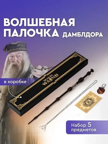 Волшебная Бузинная палочка Дамблдора в эксклюзивной коробке, кулон Дары Смерти, брелок Распределяющая шляпа, билет на поезд в Хогвартс - набор волшебника. Гарри Поттер