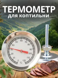 Биметаллический термометр для коптильни холодного копчения